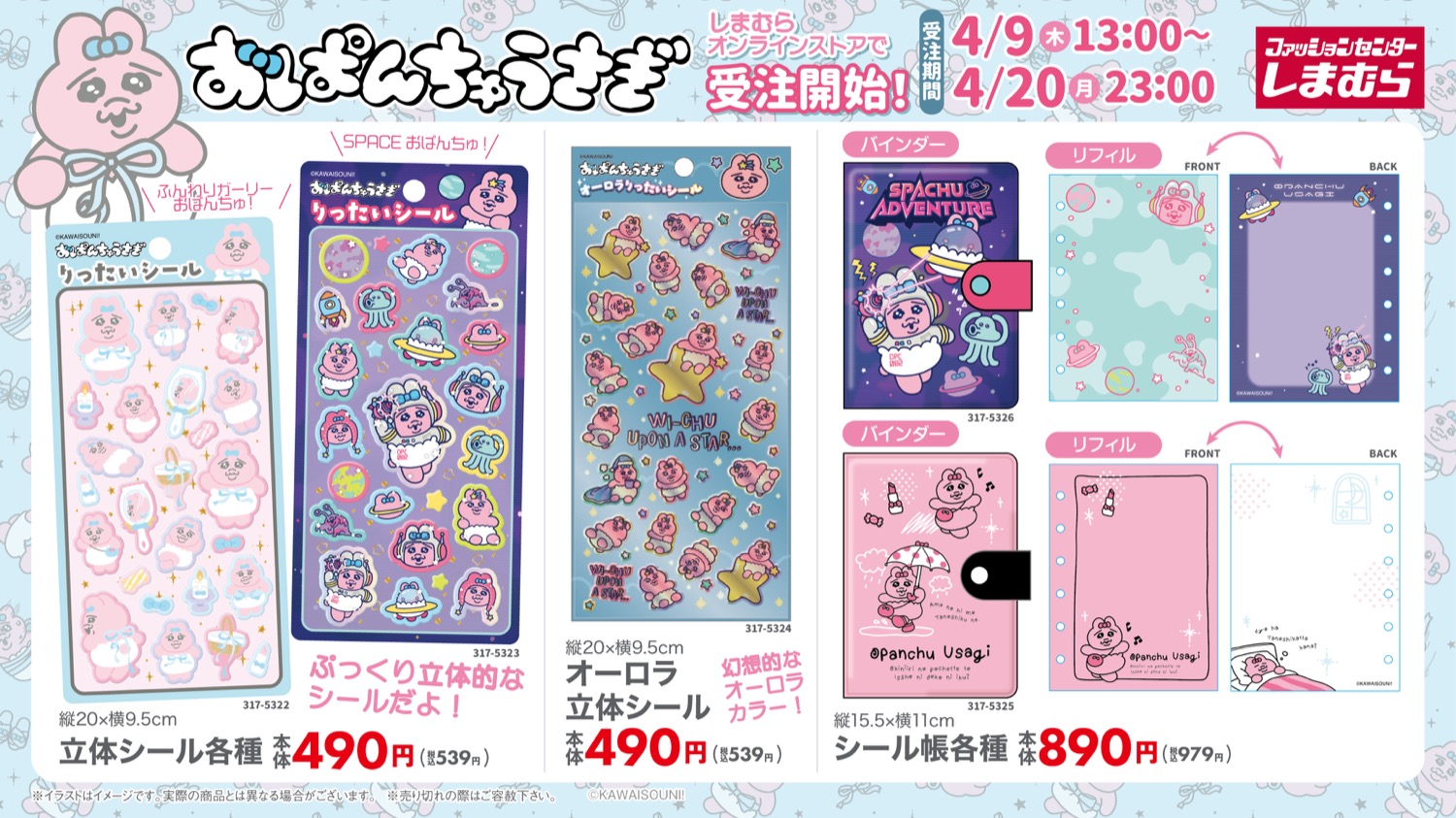 おぱんちゅ × しまむら 4月9日より立体シールやシール帳が登場!