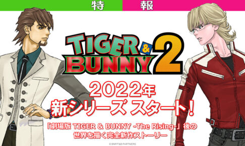 TIGER & BUNNY (タイバニ) 10周年記念特番 4.3 YouTubeにて配信!