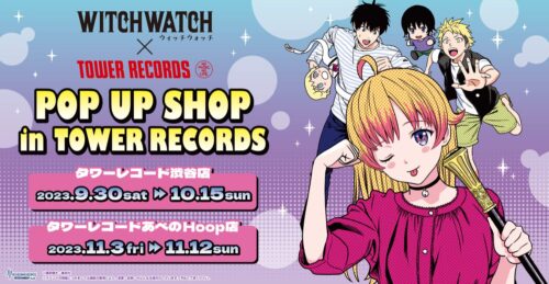 ウィッチウォッチ 13巻発売記念 ストア in 東京・大阪 9月30日より開催!