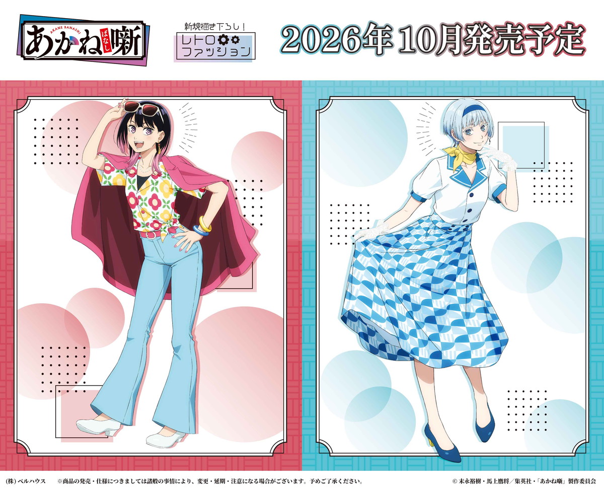 あかね噺 レトロファッションがテーマの描き下ろしグッズ 発売!