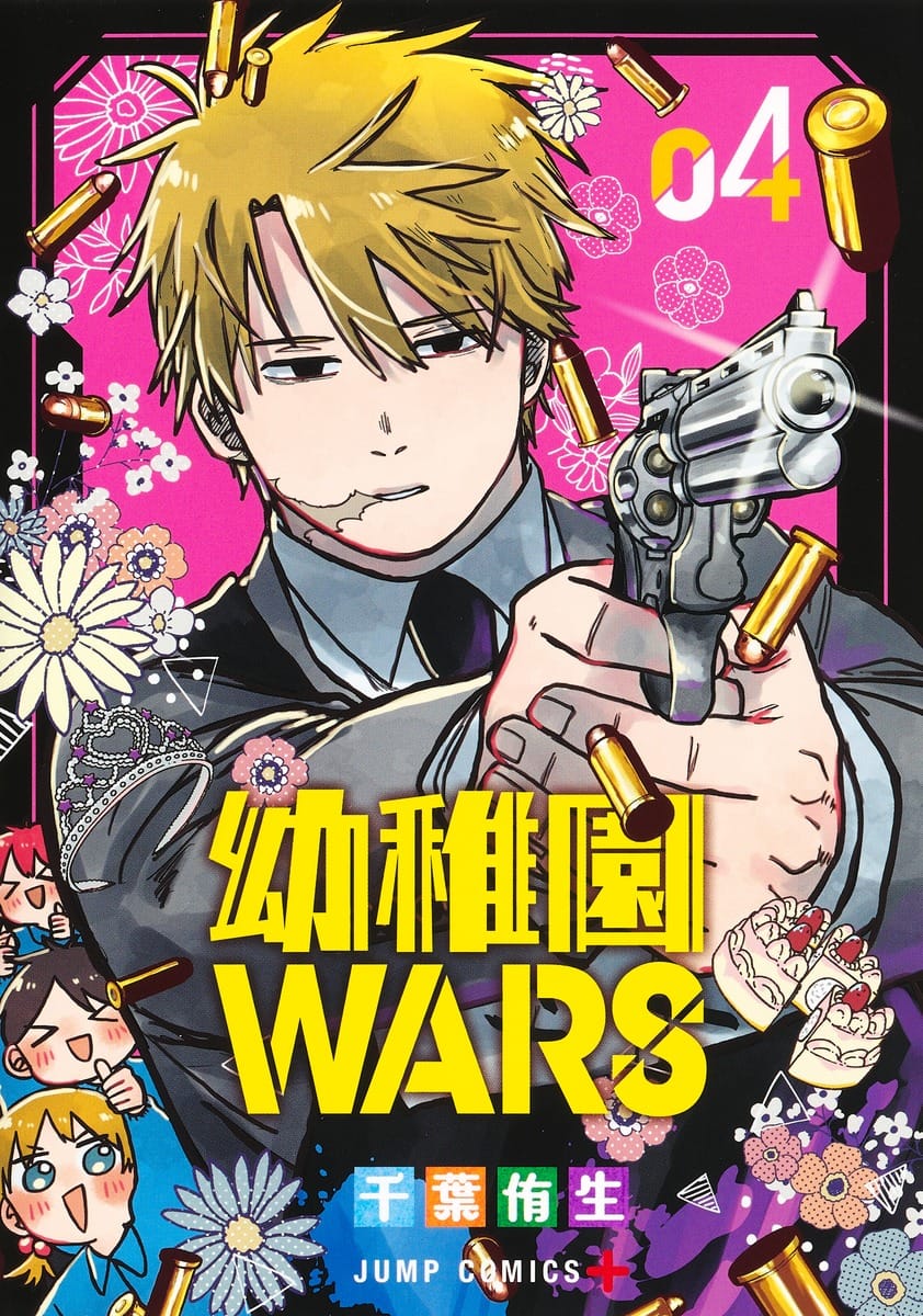 千葉侑生「幼稚園WARS」最新刊 第5巻 2023年9月4日発売!