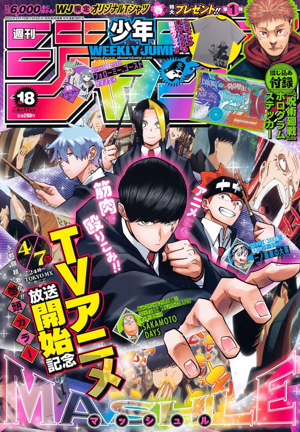 呪術廻戦 4月3日発売のジャンプ18号にホログラムステッカーを収録!