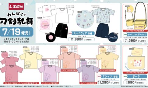 わんぱく! 刀剣乱舞 × しまむら 7月19日より刀剣男士のコラボグッズ登場!