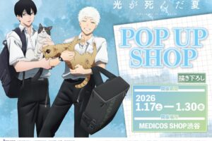 光が死んだ夏 猫と戯れるポップアップストア in 渋谷 1月17日より開催!