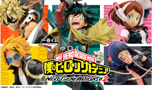 僕のヒーローアカデミア NEXT GENERATIONS!! 2 一番くじ 7月1日 発売!