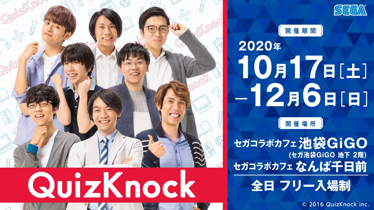 QuizKnock × セガコラボカフェ2店舗(池袋/なんば) 10.17-12.6 コラボ開催!