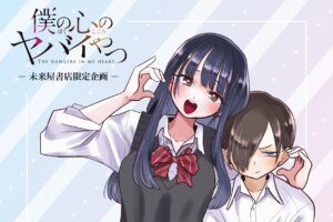 僕ヤバ "最新13巻発売&劇場版化記念" ストア in 未来屋書店 2月13日開催!