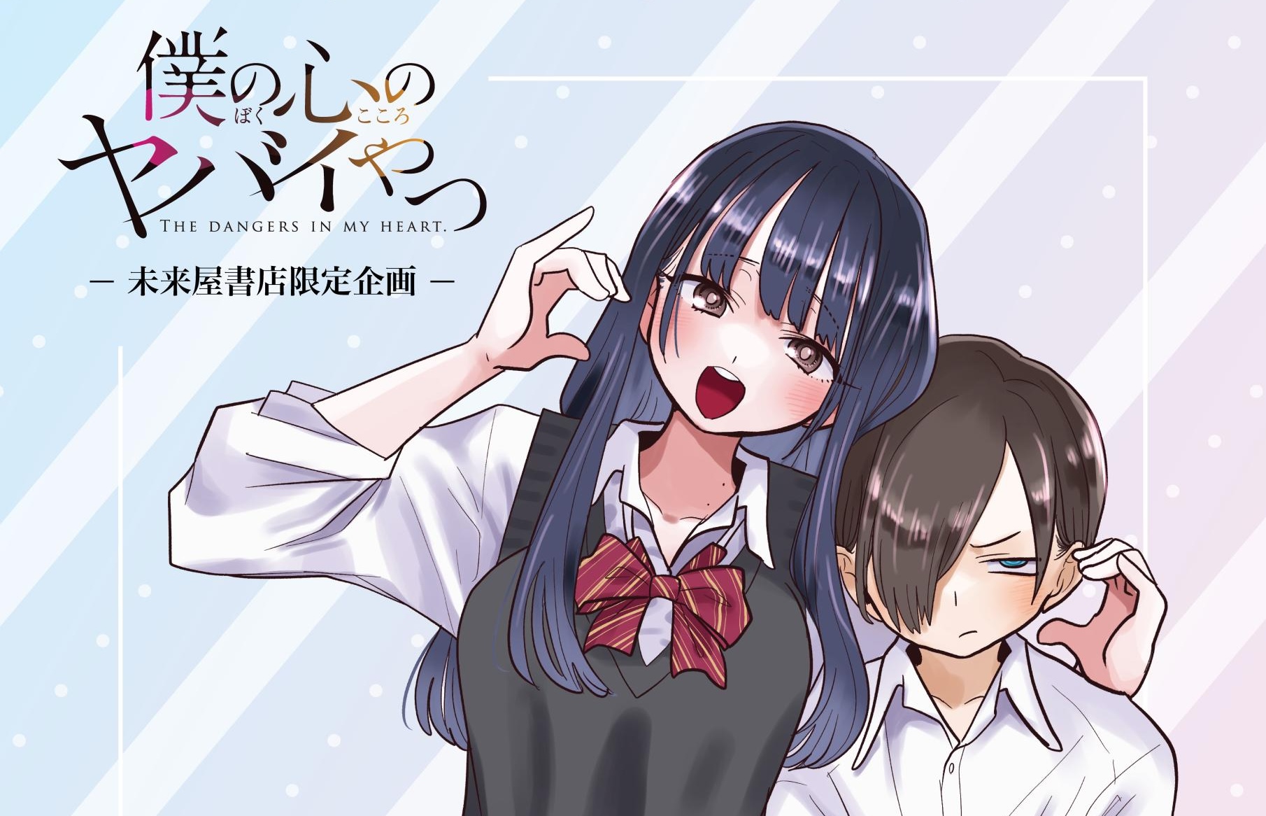 僕ヤバ “最新13巻発売&劇場版化記念” ストア in 未来屋書店 2月13日開催!