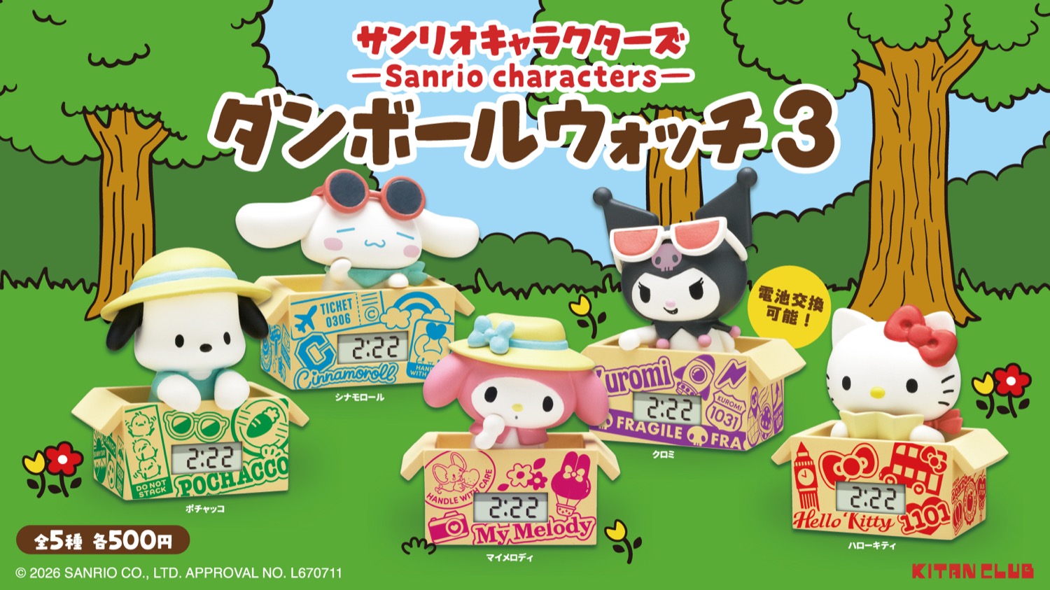サンリオ ダンボールウォッチ3  カプセルトイ 6月下旬より発売!
