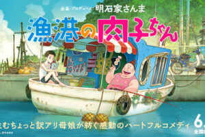 明石家さんまプロデュース 映画「漁港の肉子ちゃん」2021年6月11日公開!