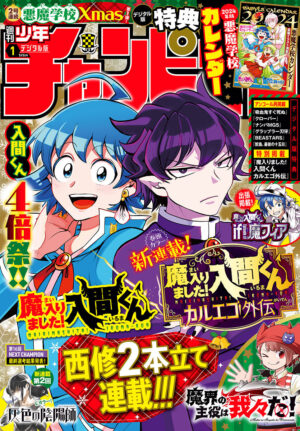入間くん × ローソン 12月7日発売のチャンピオン1/1号に限定特典付属!