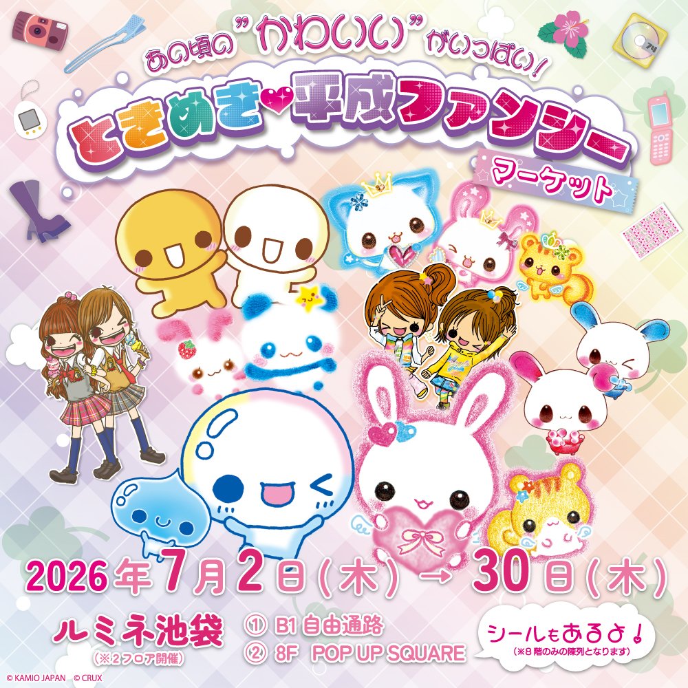 カミオジャパン 平成ファンシー ストア in 池袋 7月2日より開催!