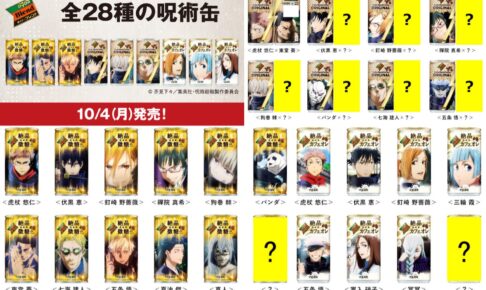 呪術廻戦 10月4日発売のダイドーコラボによる呪術缶デザイン解禁!