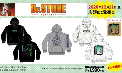 Dr.STONE(ドクターストーン)×ドンキホーテ全国 12.11よりパーカー発売!!