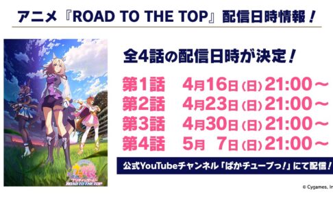 ウマ娘 Webアニメ「ROAD TO THE TOP」配信スケジュールが解禁!