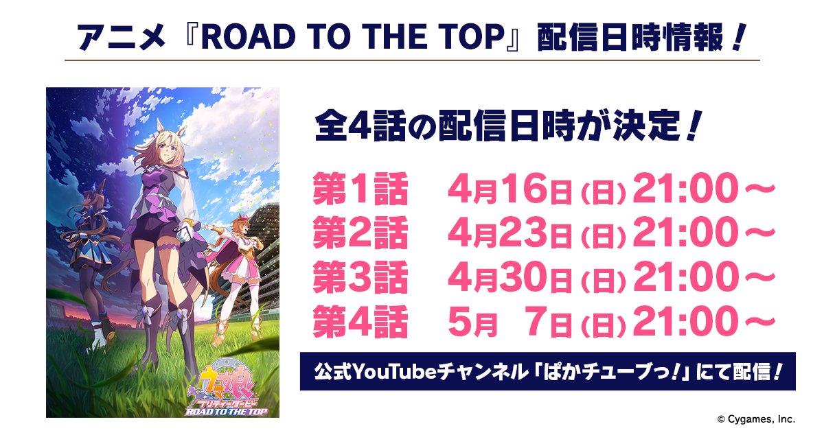 ウマ娘 Webアニメ「ROAD TO THE TOP」配信スケジュールが解禁!