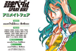 弱虫ペダル SPARE BIKEフェア in アニメイト 7月22日より開催!