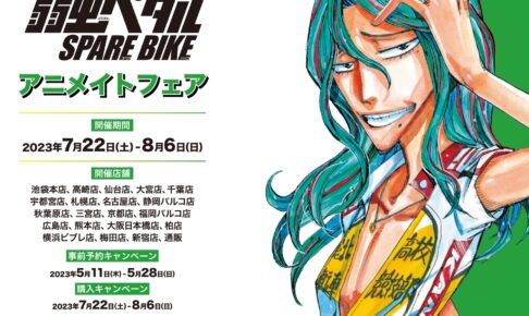 弱虫ペダル SPARE BIKEフェア in アニメイト 7月22日より開催!