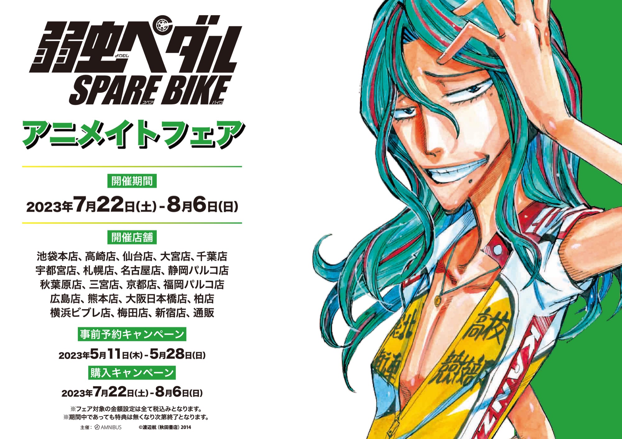 弱虫ペダル SPARE BIKEフェア in アニメイト 7月22日より開催!