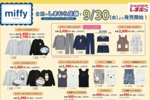 ミッフィー ルームウェアなど 9月30日より全国のしまむらに登場!