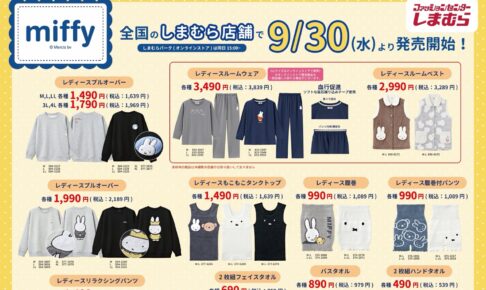 ミッフィー ルームウェアなど 9月30日より全国のしまむらに登場!