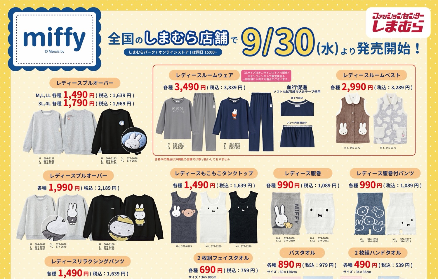 ミッフィー ルームウェアなど 9月30日より全国のしまむらに登場!
