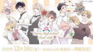 桜蘭高校ホスト部 カフェ 12月16日より好評につき池袋でもコラボ開催!