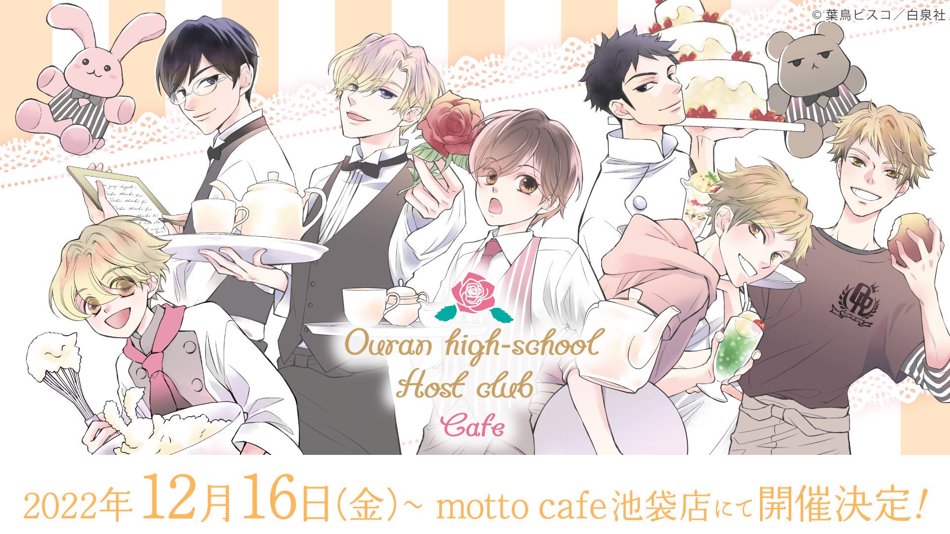 桜蘭高校ホスト部 カフェ 12月16日より好評につき池袋でもコラボ開催!