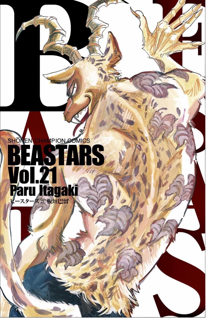 板垣巴留 Beastars ビースターズ 最新刊21巻 10月8日発売