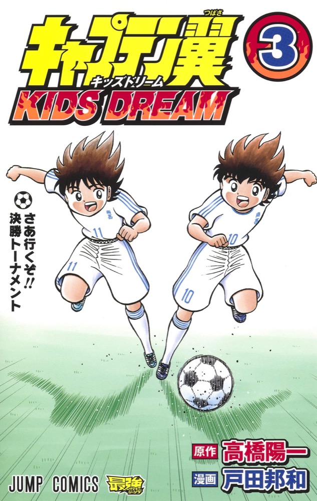 「キャプテン翼 KIDS DREAM」最新刊3巻 6月4日発売!
