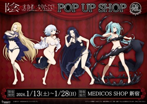 陰の実力者になりたくて! 描き下ろしストア in 新宿 1月13日より開催!