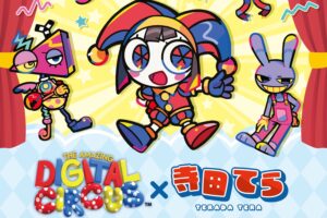 The Amazing Digital Circus × 寺田てら ストア in 新宿 9月5日開催!