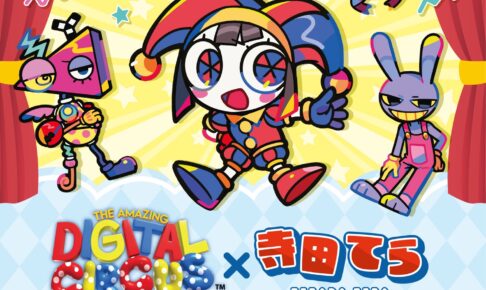 The Amazing Digital Circus × 寺田てら ストア in 新宿 9月5日開催!