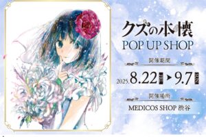クズの本懐 ポップアップストア in 東京 8月22日より開催!