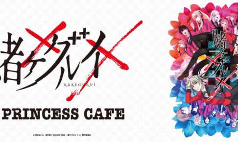 賭ケグルイカフェ in プリンセスカフェ4店舗 5.31までコラボカフェ開催中!