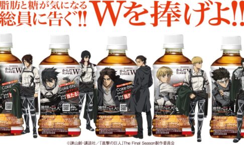 進撃の巨人 × からだすこやか茶 10月2日よりコラボボトル全国発売!