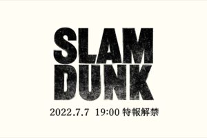 映画「THE FIRST SLAM DUNK」特報が7月7日解禁! 映画公開は12月3日!