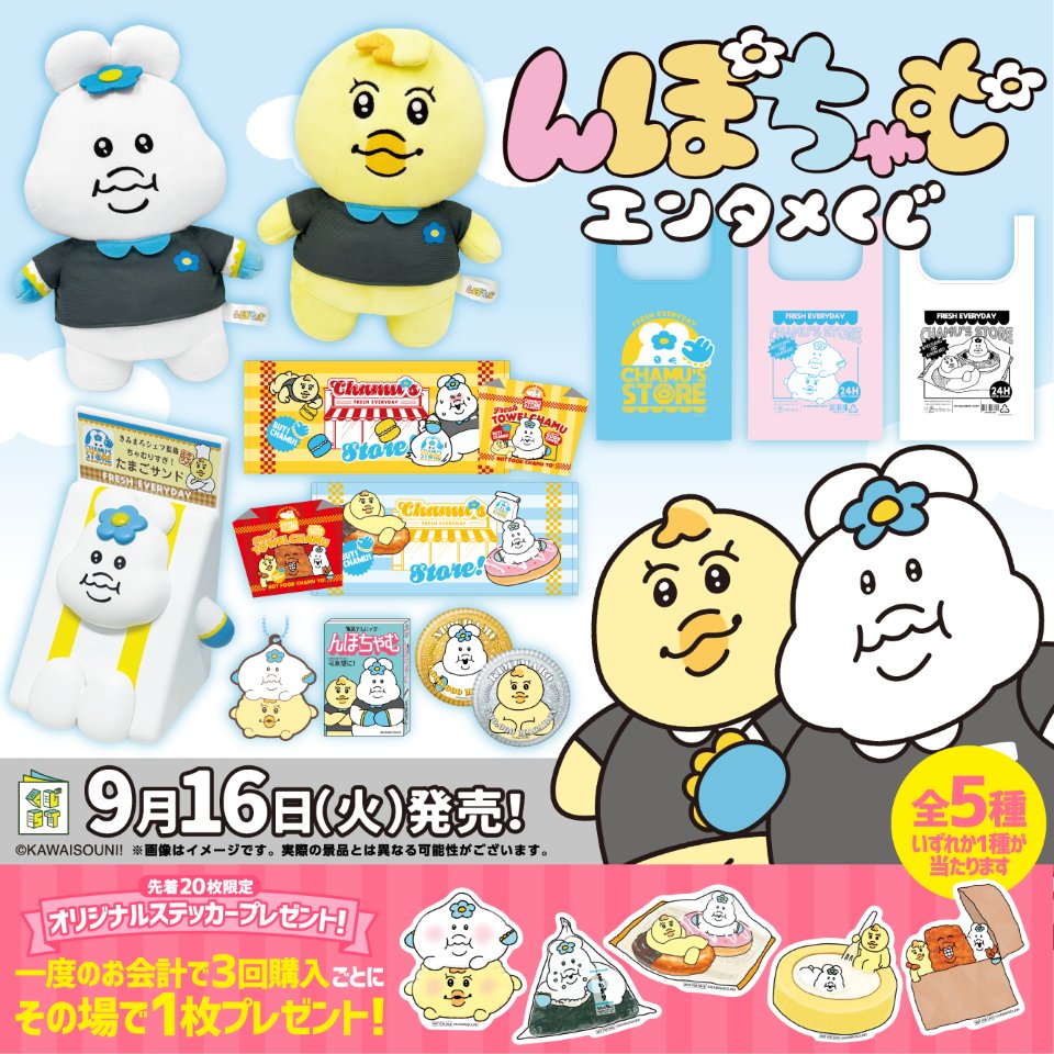 んぽちゃむ エンタメくじ in ローソン・HMV 9月16日より発売!