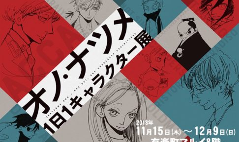 オノ・ナツメ原画展「1日1キャラクター展」有楽町マルイ11.15 