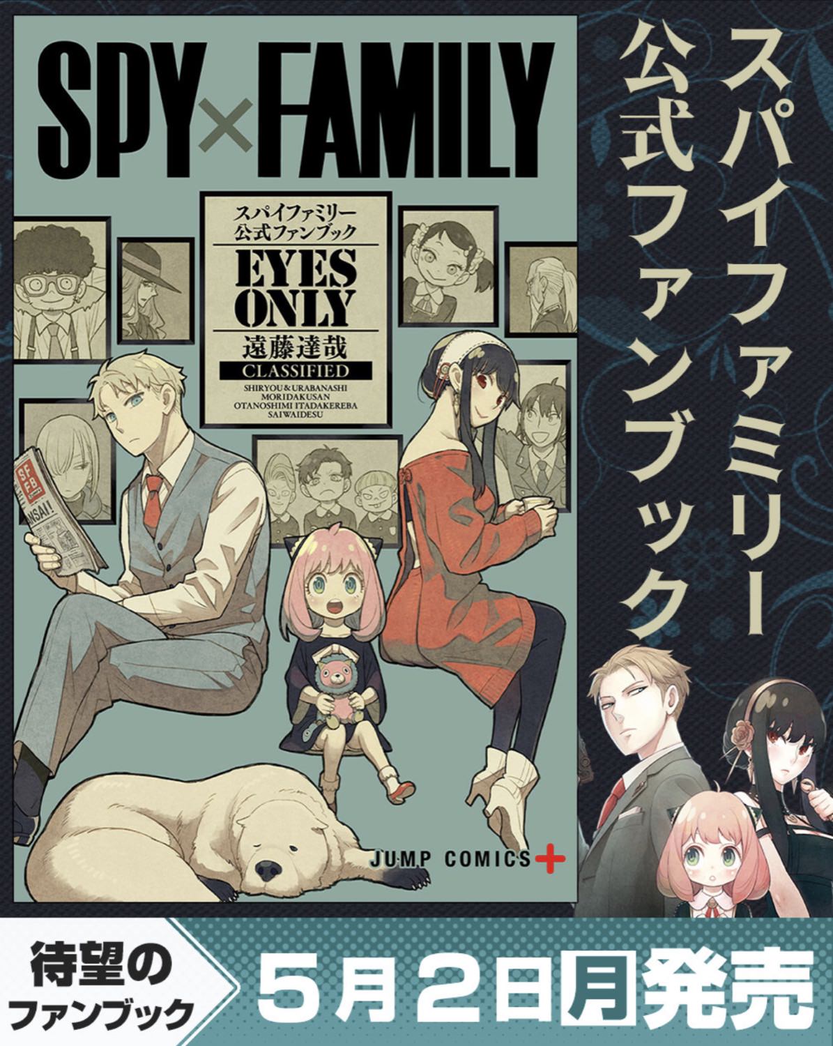 SPY×FAMILY (スパイファミリー) 公式ファンブック 5月2日発売!