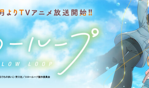 うちのまいこ「スローループ」2022年1月よりTVアニメ放送開始!!