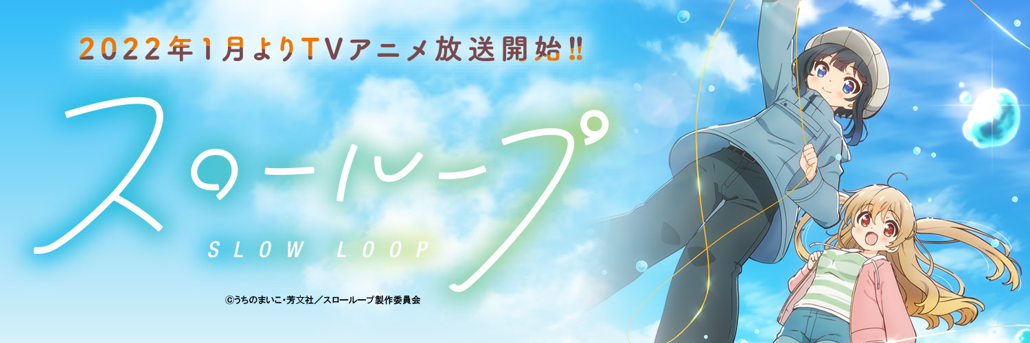うちのまいこ「スローループ」2022年1月よりTVアニメ放送開始!!