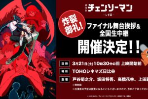 「チェンソーマン」レゼ篇 3月21日にファイナル舞台挨拶実施!
