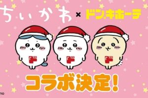 ちいかわ × ドンキホーテ 6月19日より限定グッズ販売決定!