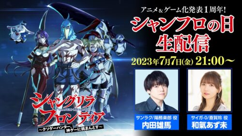 シャングリラ・フロンティア “シャンフロの日” 7月7日に特番生配信!