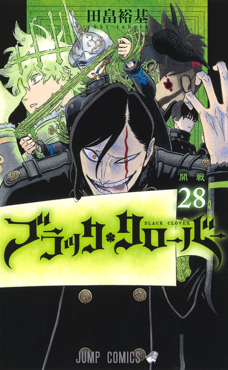 田畠裕基 ブラッククローバー 最新刊 第28巻 21年4月2日発売