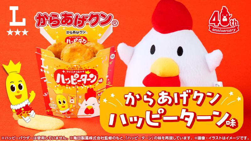 ハッピーターン × からあげクン 5月19日よりコラボ商品発売!