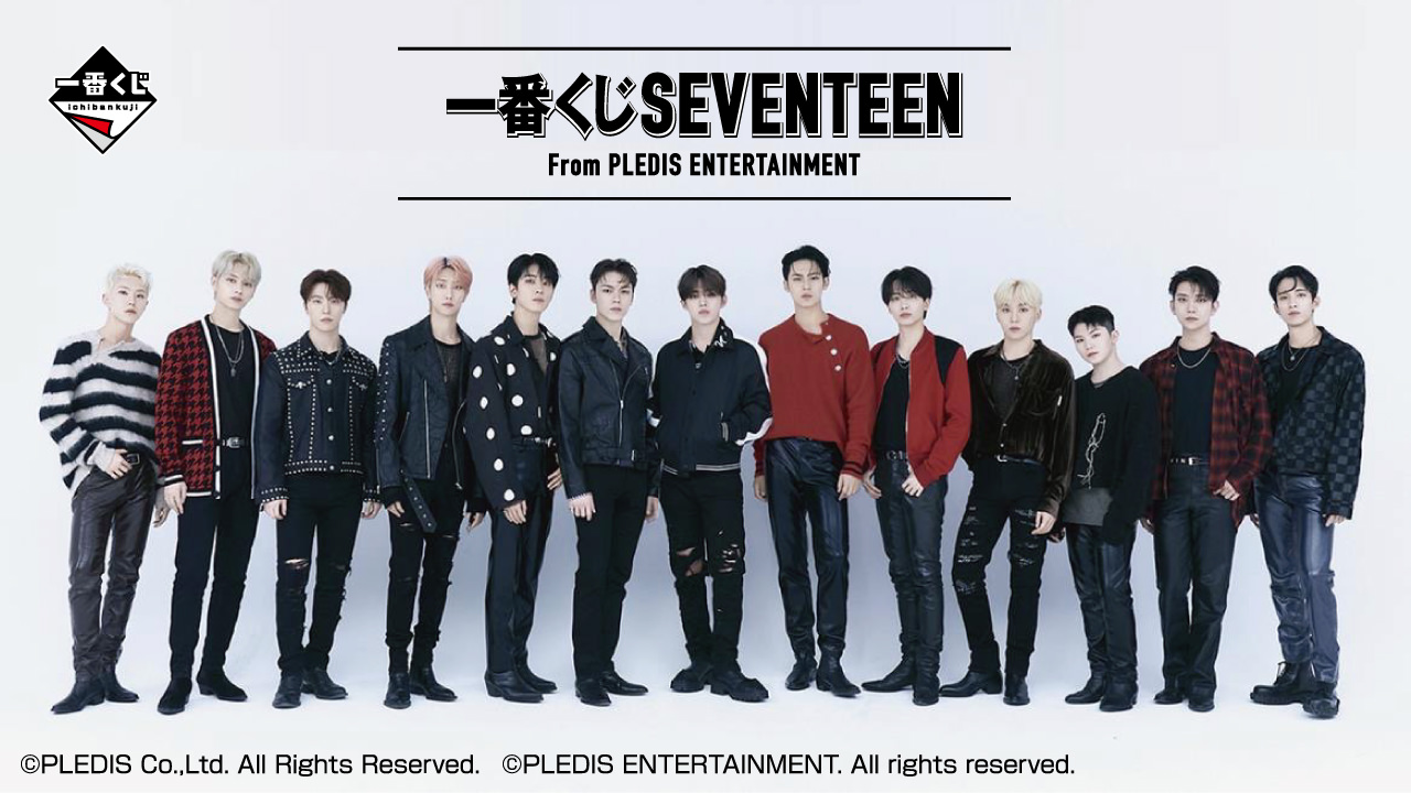 SEVENTEEN 一番くじ 3月8日よりローソン/ファミマなどにて発売!