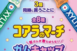 コアラのマーチ × ファミマ 4月14日より“ガムキャップ”プレゼント!