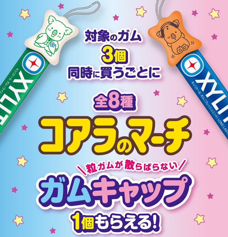 コアラのマーチ × ファミマ 4月14日より“ガムキャップ”プレゼント!